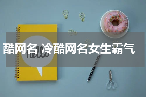 酷网名 冷酷网名女生霸气