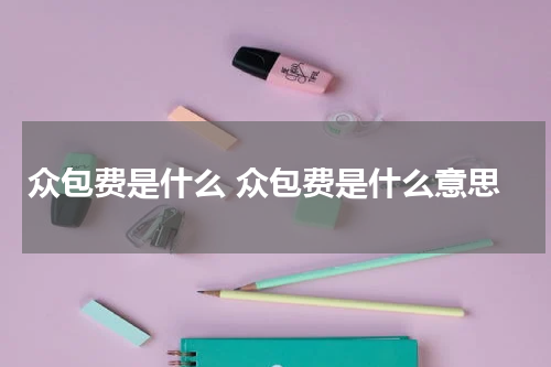 众包费是什么 众包费是什么意思