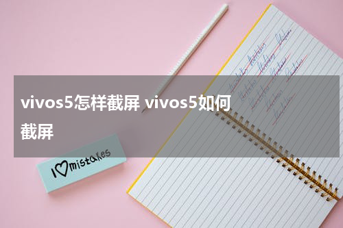 vivos5怎样截屏 vivos5如何截屏