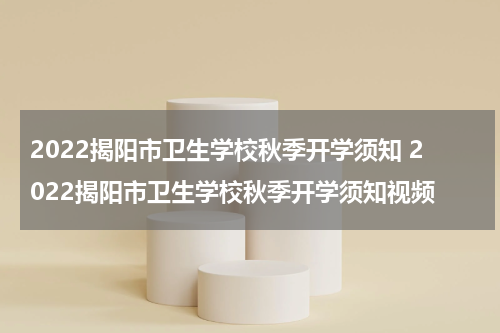 2022揭阳市卫生学校秋季开学须知 2022揭阳市卫生学校秋季开学须知视频
