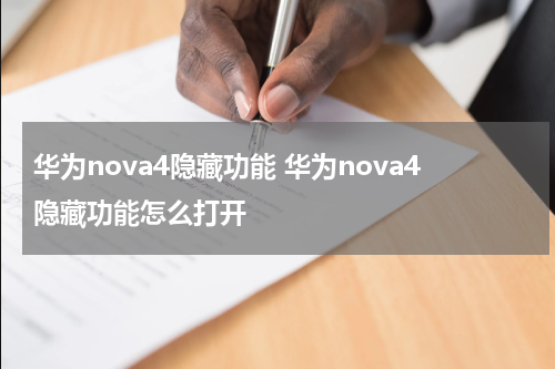 华为nova4隐藏功能 华为nova4隐藏功能怎么打开