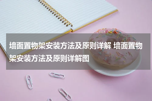 墙面置物架安装方法及原则详解 墙面置物架安装方法及原则详解图