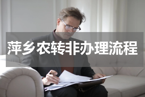 萍乡农转非办理流程