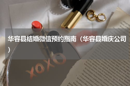 华容县结婚微信预约指南（华容县婚庆公司）