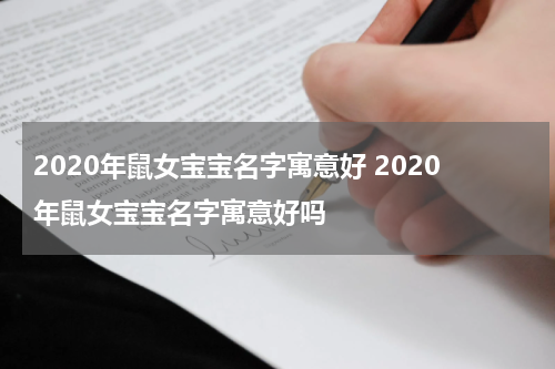 2020年鼠女宝宝名字寓意好 2020年鼠女宝宝名字寓意好吗