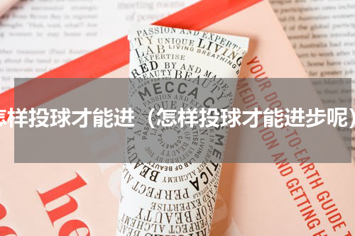 怎样投球才能进（怎样投球才能进步呢）