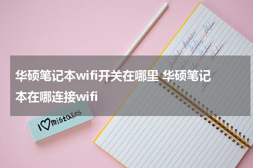 华硕笔记本wifi开关在哪里 华硕笔记本在哪连接wifi