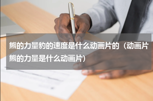 熊的力量豹的速度是什么动画片的（动画片熊的力量是什么动画片）