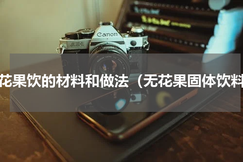 无花果饮的材料和做法（无花果固体饮料）