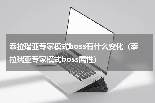 泰拉瑞亚专家模式boss有什么变化（泰拉瑞亚专家模式boss属性）