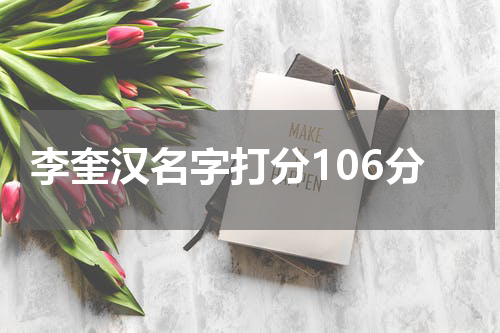 李奎汉名字打分106分