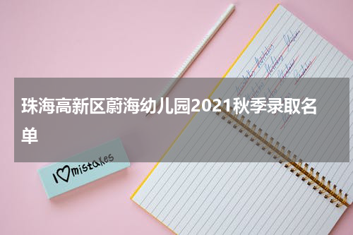 珠海高新区蔚海幼儿园2021秋季录取名单