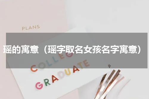 瑶的寓意（瑶字取名女孩名字寓意）