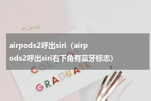 airpods2呼出siri（airpods2呼出siri右下角有蓝牙标志）