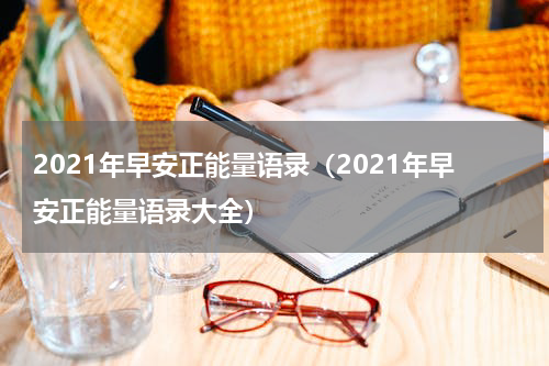 2021年早安正能量语录（2021年早安正能量语录大全）