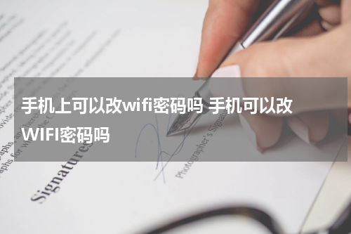 手机上可以改wifi密码吗 手机可以改WIFI密码吗