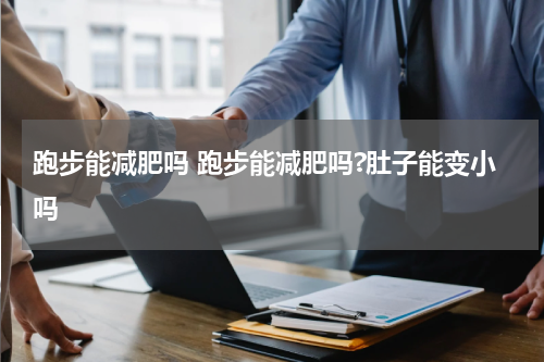 跑步能减肥吗 跑步能减肥吗?肚子能变小吗