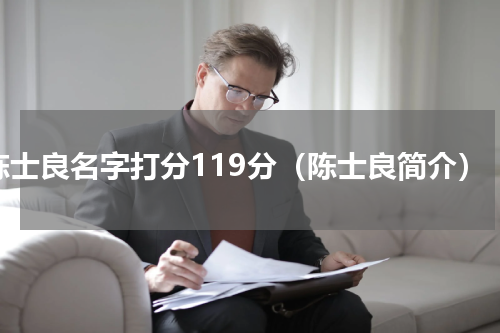 陈士良名字打分119分（陈士良简介）