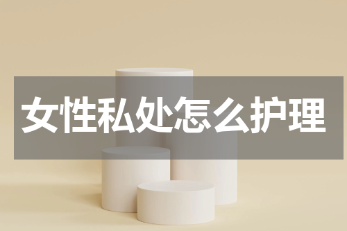 女性私处怎么护理