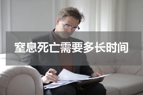 窒息死亡需要多长时间