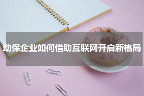 动保企业如何借助互联网开启新格局