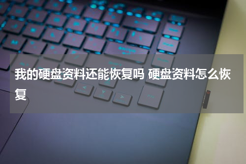 我的硬盘资料还能恢复吗 硬盘资料怎么恢复