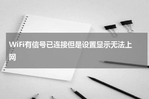 WiFi有信号已连接但是设置显示无法上网