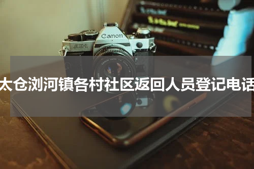 太仓浏河镇各村社区返回人员登记电话