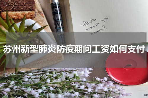 苏州新型肺炎防疫期间工资如何支付