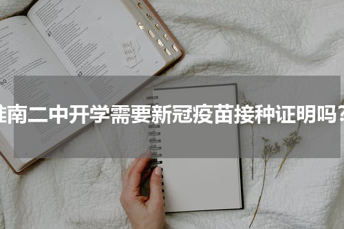 淮南二中开学需要新冠疫苗接种证明吗？