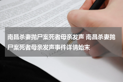 南昌杀妻抛尸案死者母亲发声 南昌杀妻抛尸案死者母亲发声事件详情始末