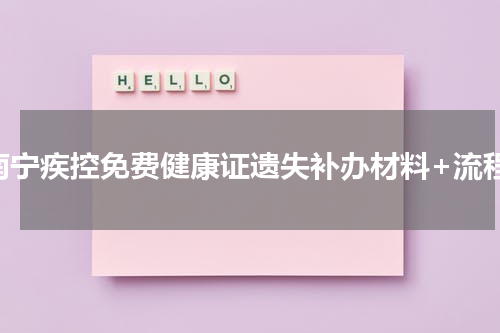 南宁疾控免费健康证遗失补办材料+流程