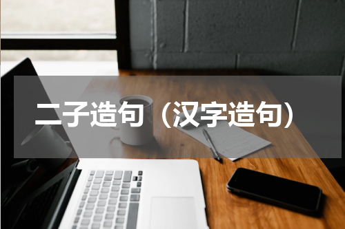 二子造句（汉字造句）