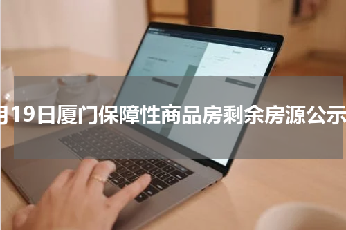 5月19日厦门保障性商品房剩余房源公示