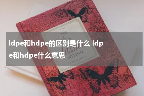 ldpe和hdpe的区别是什么 ldpe和hdpe什么意思
