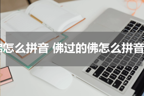 佛怎么拼音 佛过的佛怎么拼音