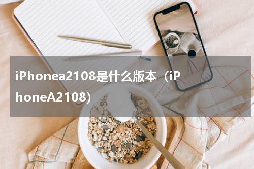 iPhonea2108是什么版本（iPhoneA2108）