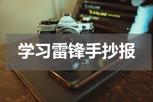 学习雷锋手抄报