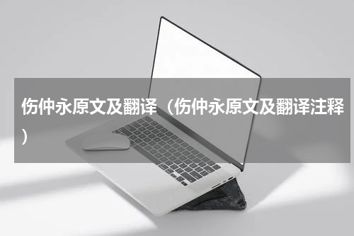 伤仲永原文及翻译（伤仲永原文及翻译注释）