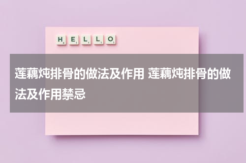 莲藕炖排骨的做法及作用 莲藕炖排骨的做法及作用禁忌