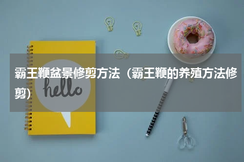 霸王鞭盆景修剪方法（霸王鞭的养殖方法修剪）