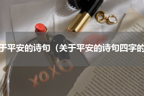 关于平安的诗句（关于平安的诗句四字的）