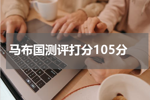 马布国测评打分105分