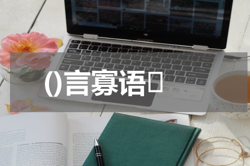 ()言寡语	