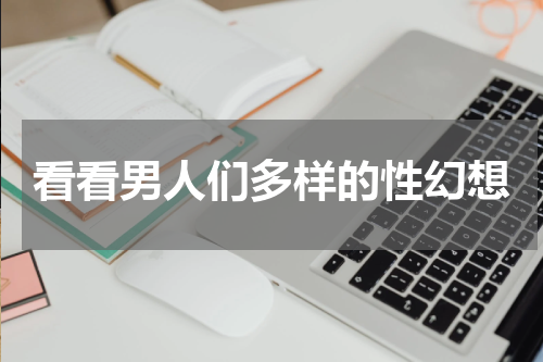 看看男人们多样的性幻想