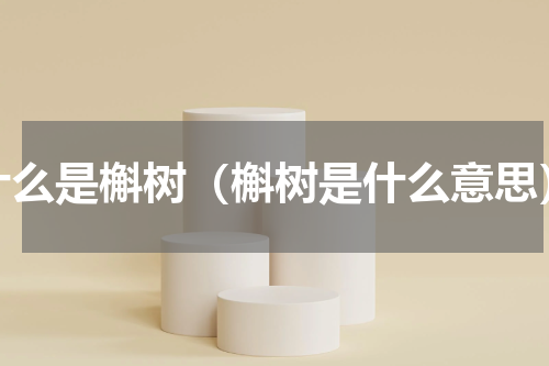 什么是槲树（槲树是什么意思）