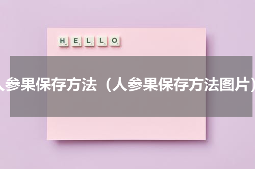 人参果保存方法（人参果保存方法图片）