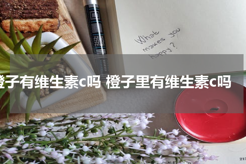 橙子有维生素c吗 橙子里有维生素c吗