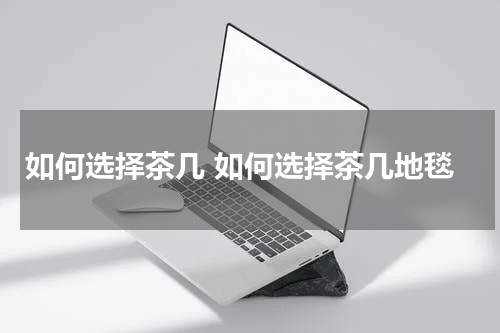 如何选择茶几 如何选择茶几地毯
