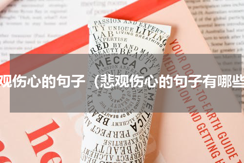 悲观伤心的句子（悲观伤心的句子有哪些）